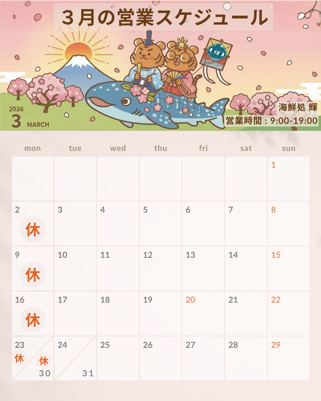 2026年3月営業カレンダー