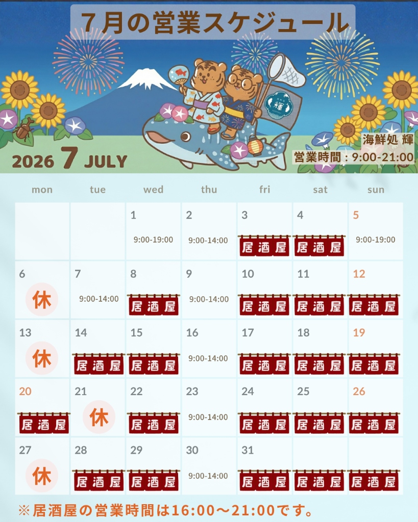 2026年7月の営業スケジュールのお知らせ